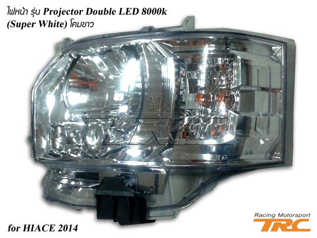 ไฟหน้า HIACE 2014 รุ่น Projector Double LED 8000k โคมขาว (Super White)